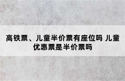 高铁票、儿童半价票有座位吗 儿童优惠票是半价票吗